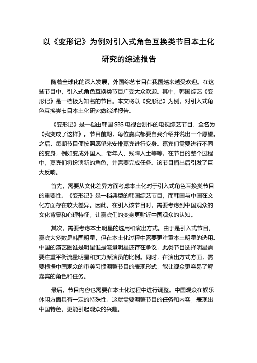 以《变形记》为例对引入式角色互换类节目本土化研究的综述报告