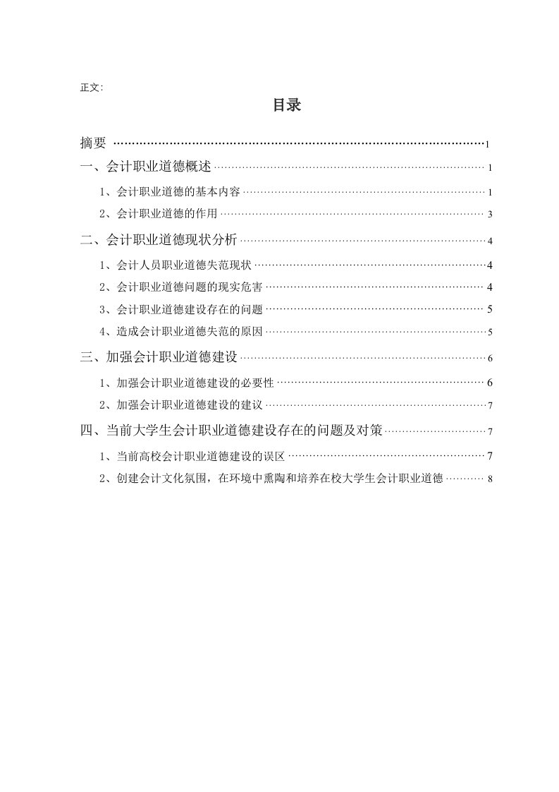 会计职业道德建设意见