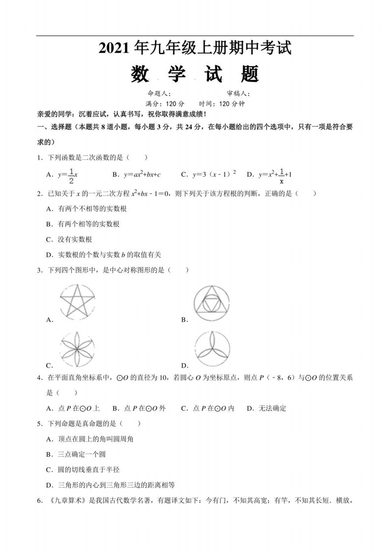 人教版九年级上册数学期中试题（含解析）