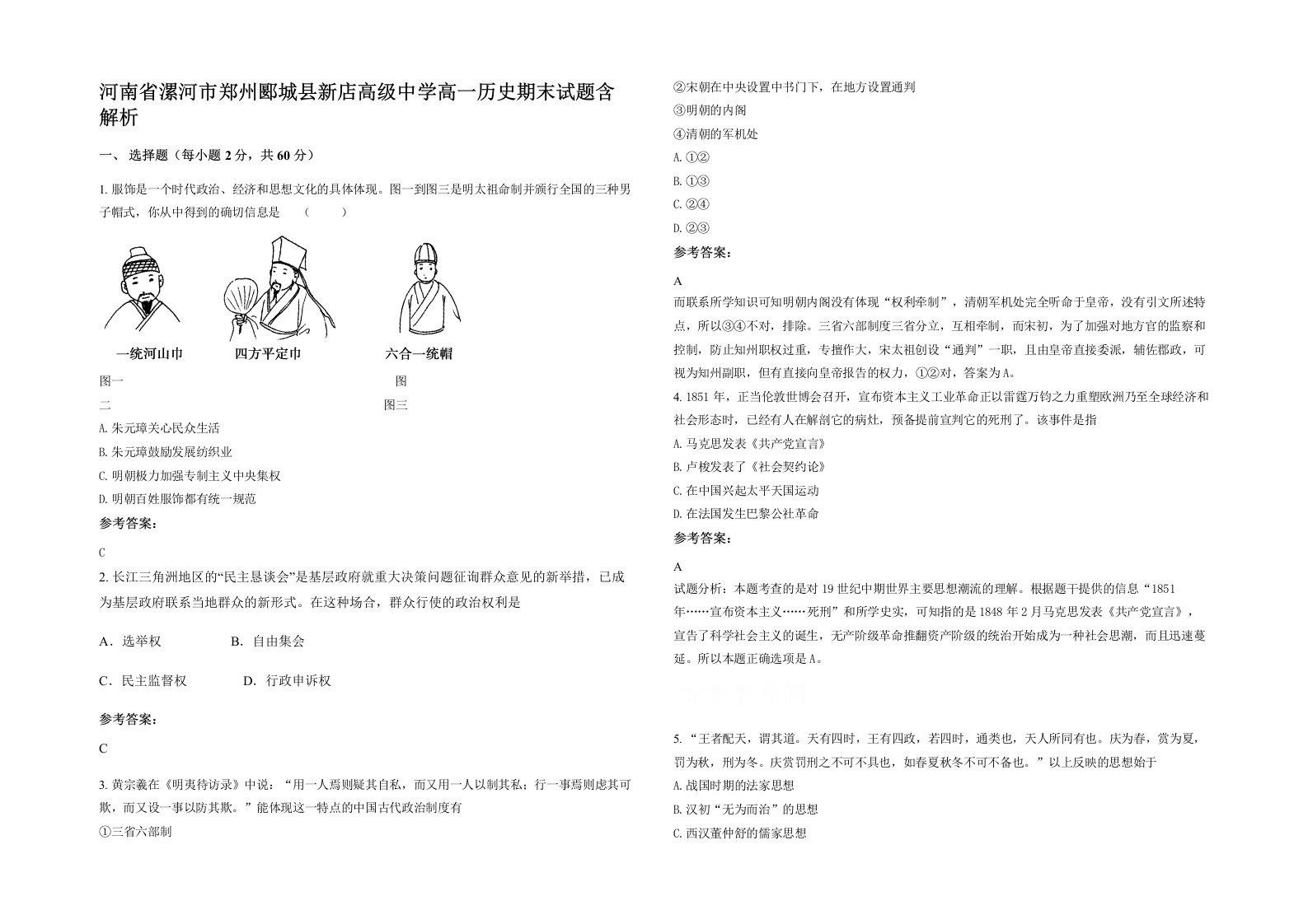 河南省漯河市郑州郾城县新店高级中学高一历史期末试题含解析