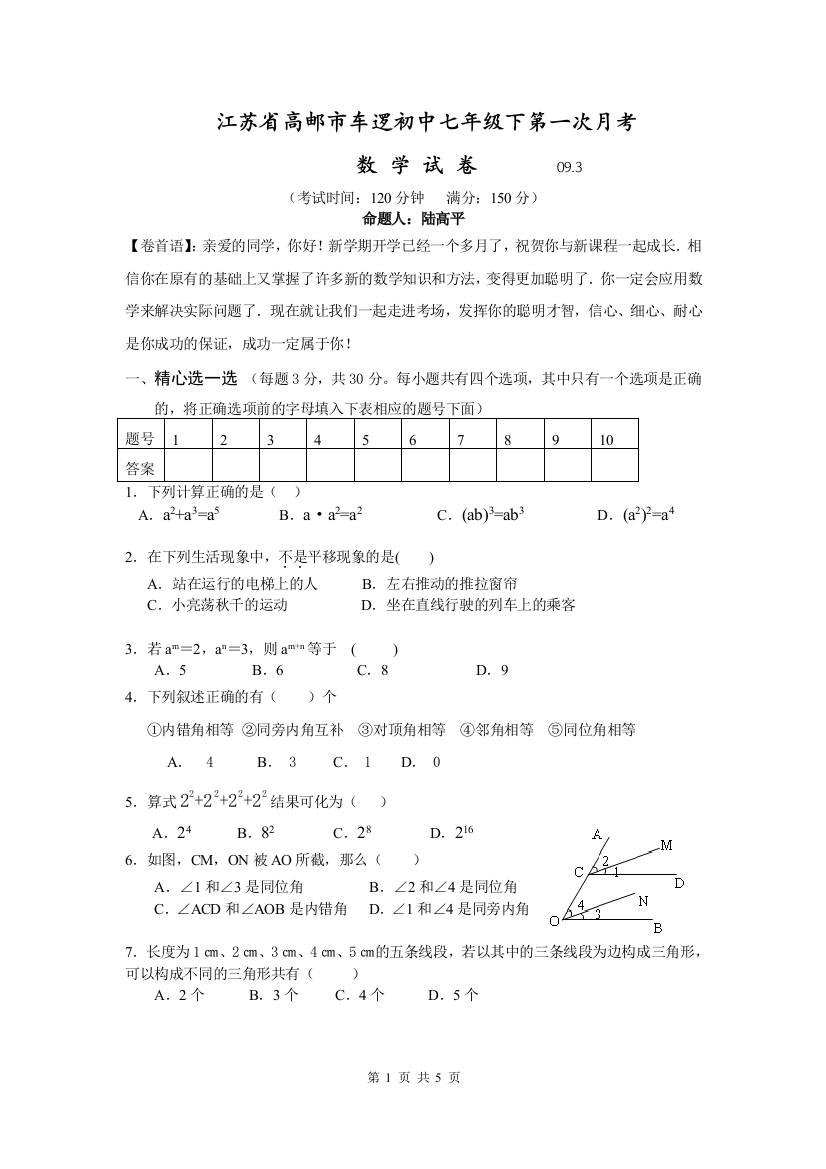 【小学中学教育精选】车逻初中七下第一次月考试卷