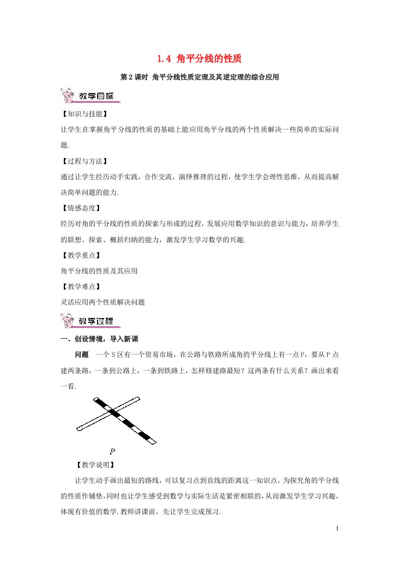 2023八年级数学下册第1章直角三角形1.4角平分线的性质第2课时角平分线性质定理及其逆定理的综合应用教案新版湘教版