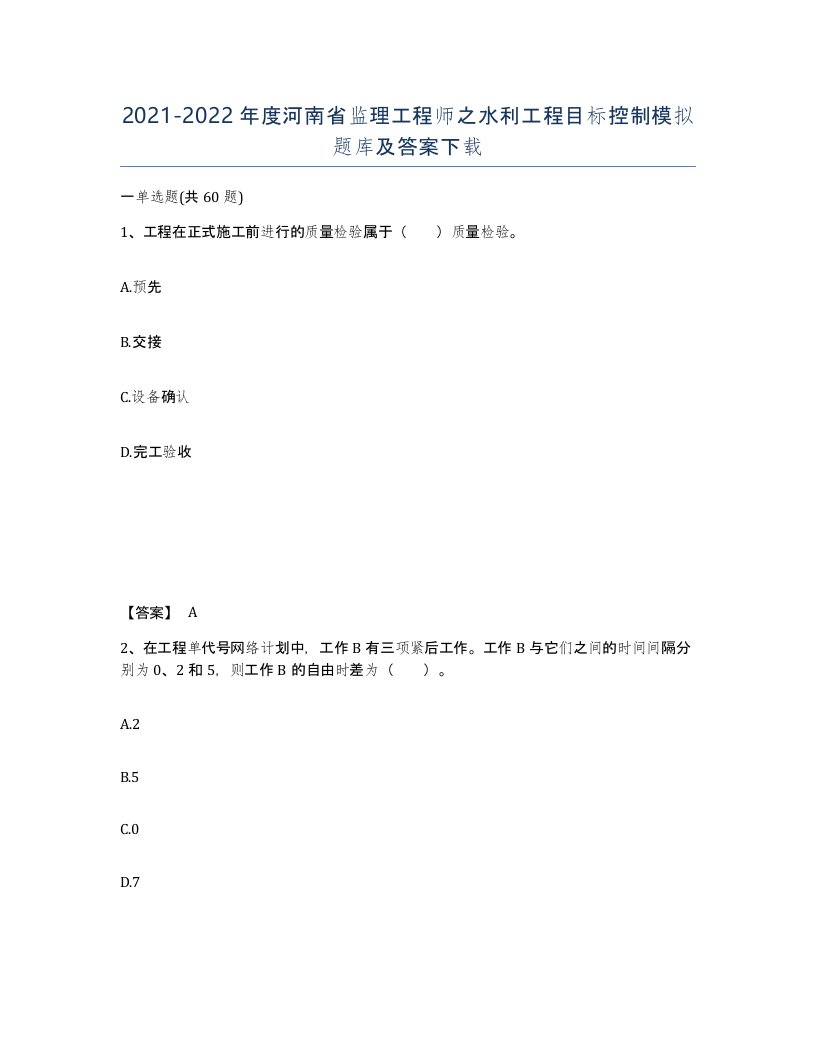 2021-2022年度河南省监理工程师之水利工程目标控制模拟题库及答案