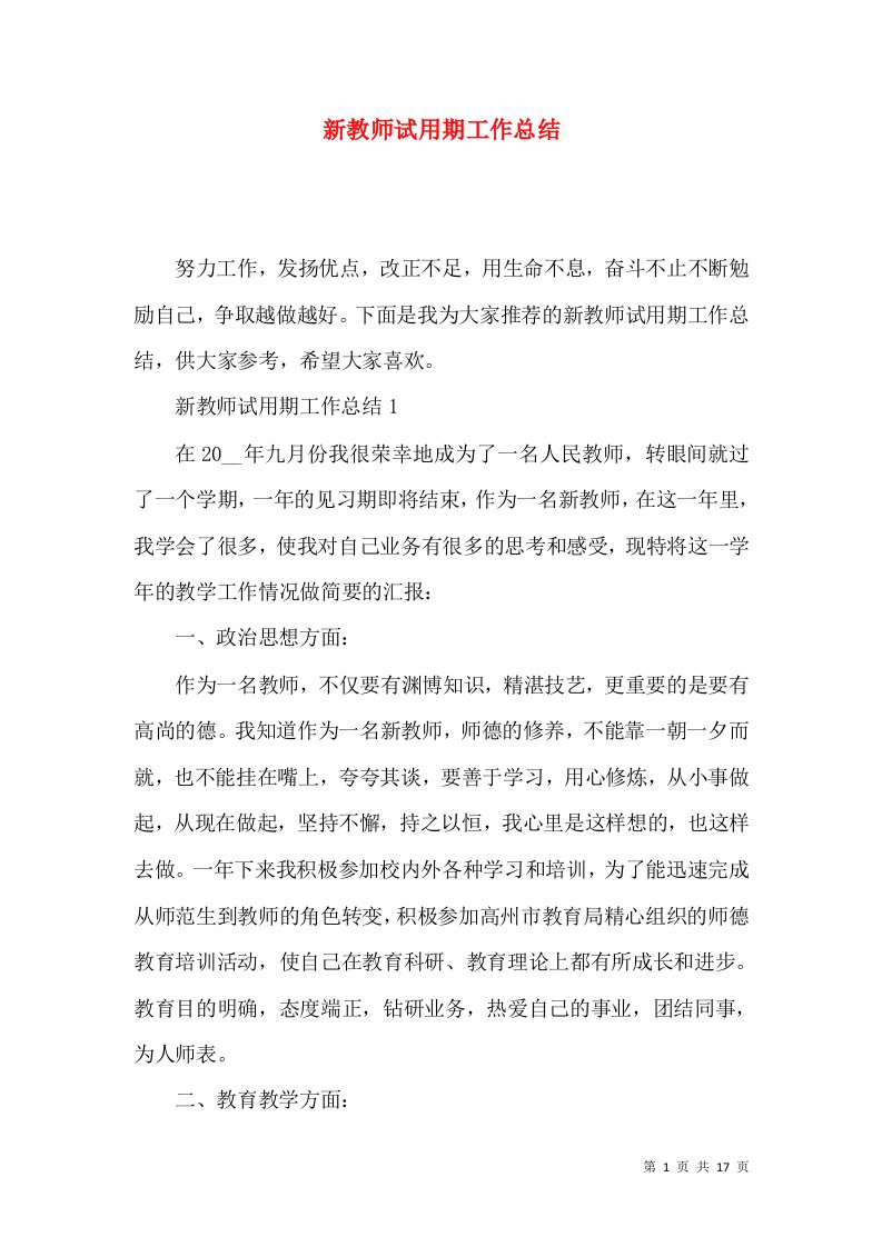 新教师试用期工作总结