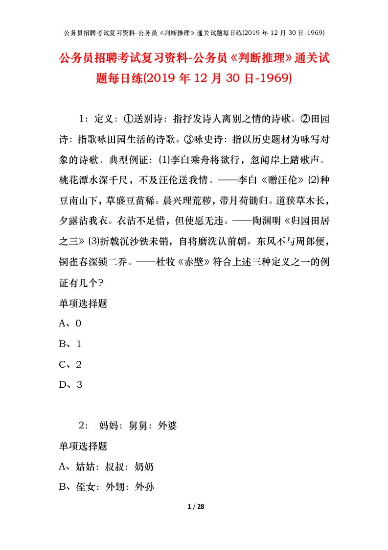 公务员招聘考试复习资料-公务员判断推理通关试题每日练2019年12月30日-1969