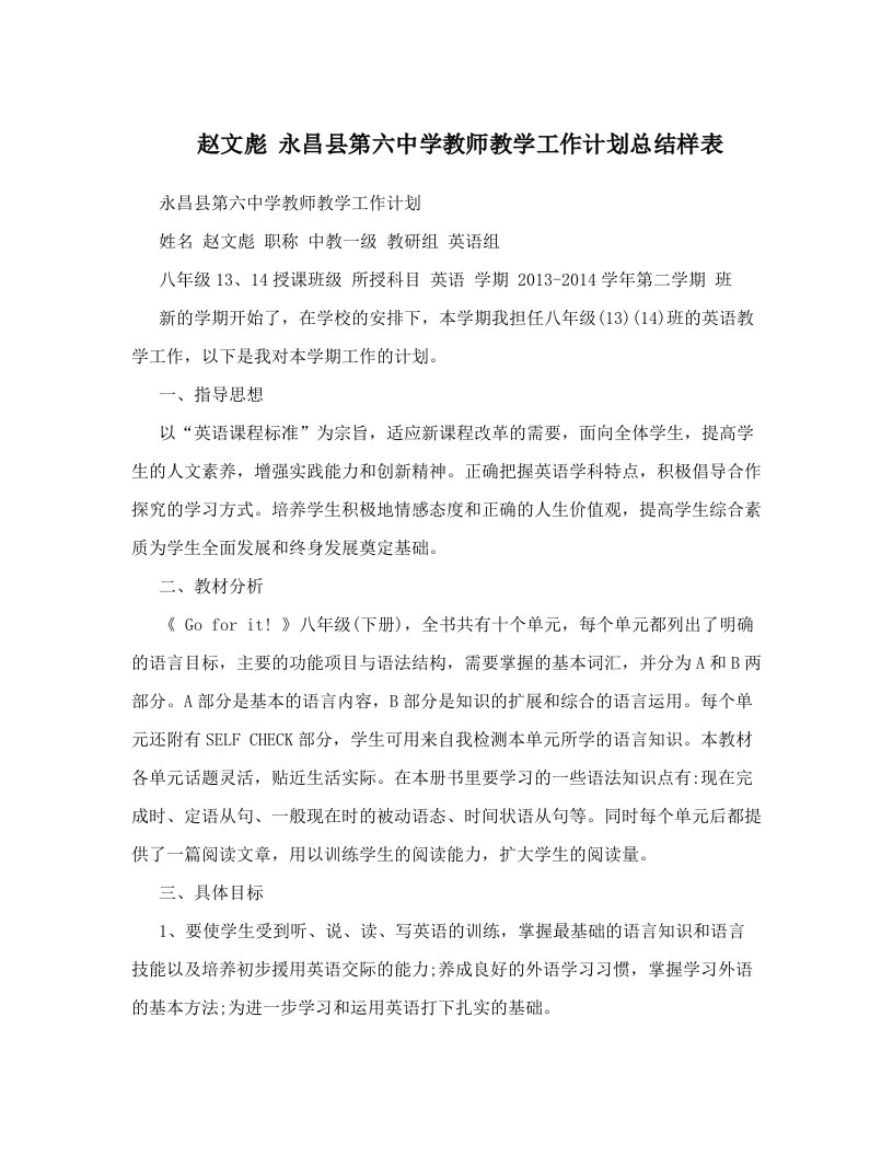 ohbAAA赵文彪+永昌县第六中学教师教学工作计划总结样表