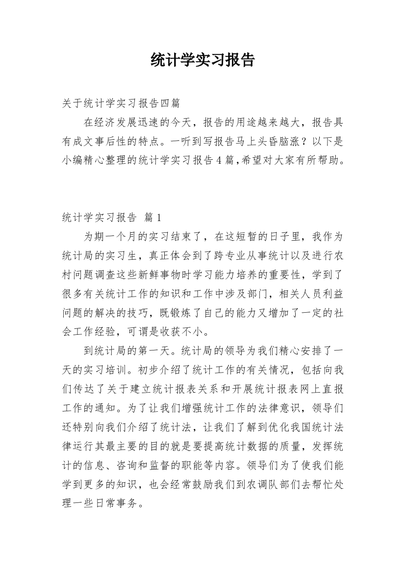 统计学实习报告_3