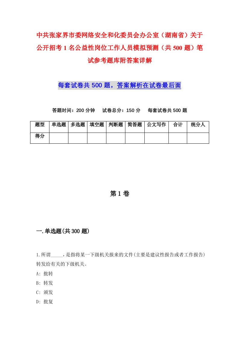 中共张家界市委网络安全和化委员会办公室湖南省关于公开招考1名公益性岗位工作人员模拟预测共500题笔试参考题库附答案详解