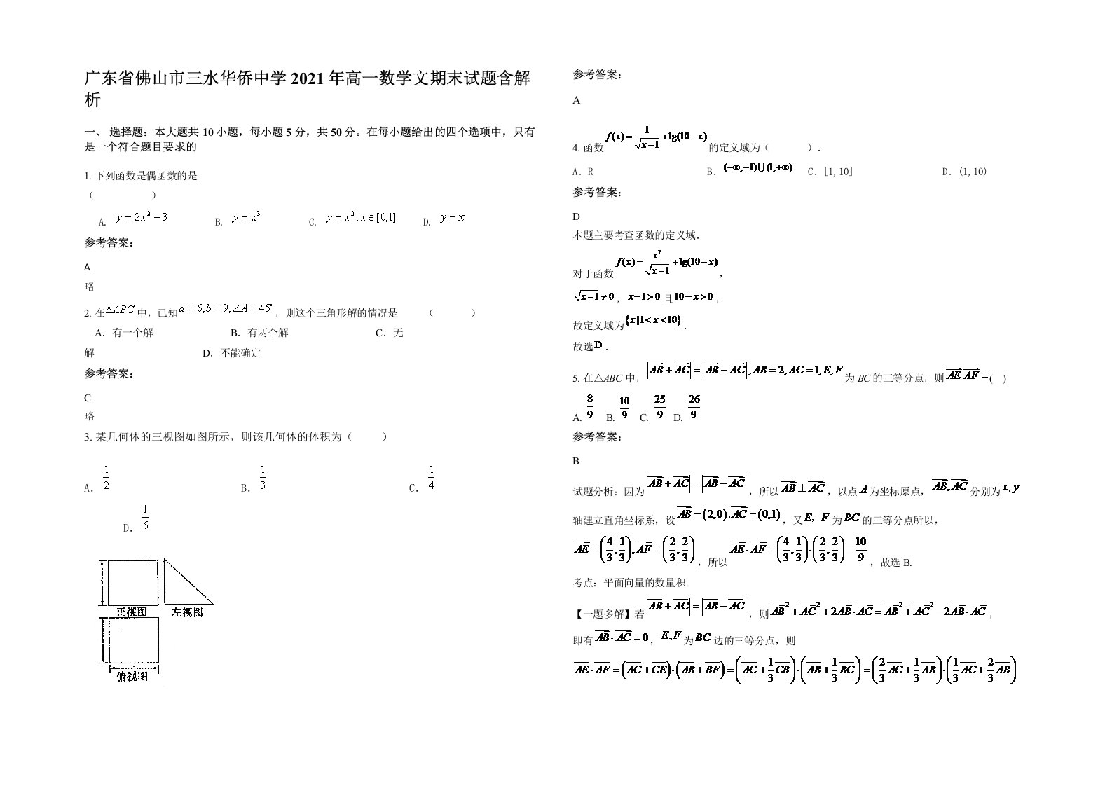 广东省佛山市三水华侨中学2021年高一数学文期末试题含解析