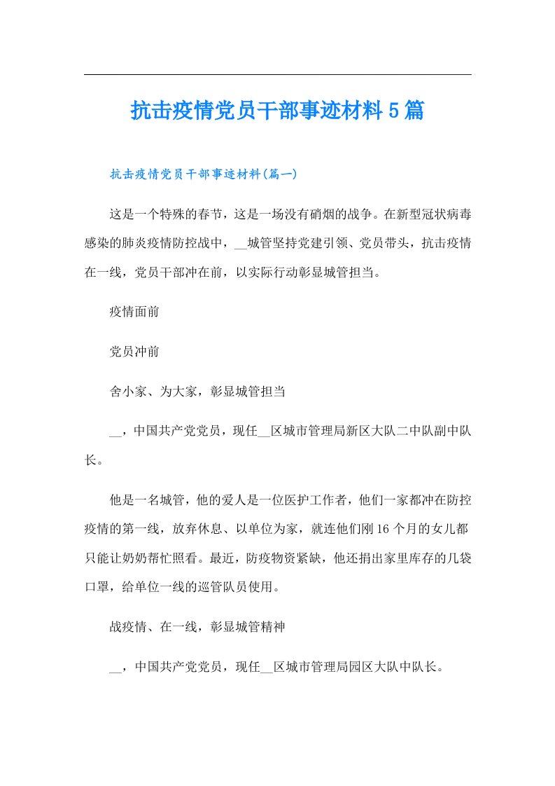 抗击疫情党员干部事迹材料5篇