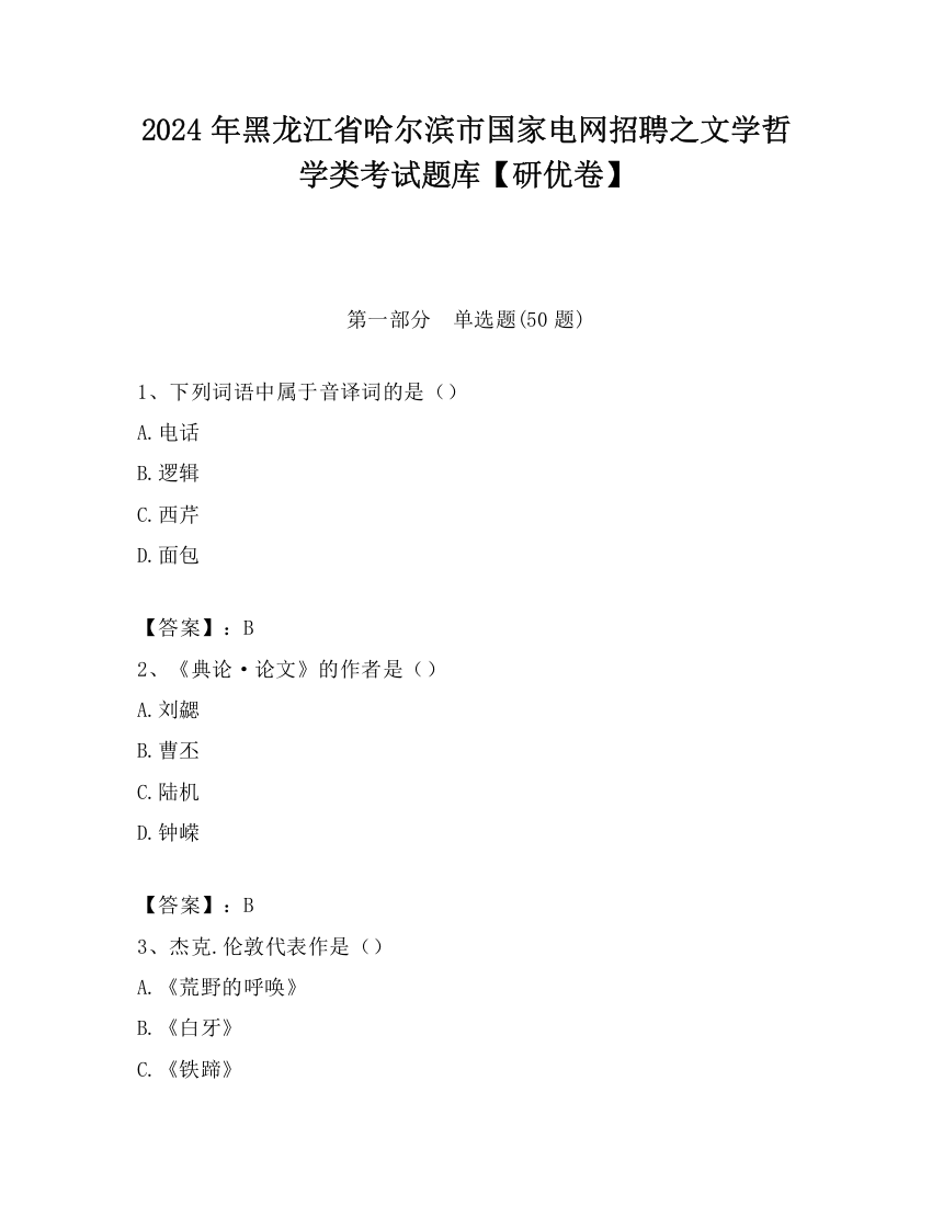 2024年黑龙江省哈尔滨市国家电网招聘之文学哲学类考试题库【研优卷】