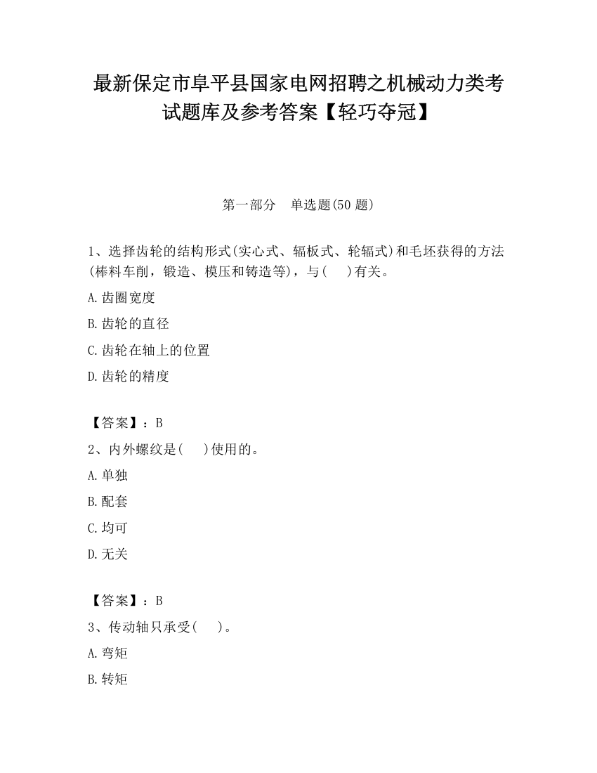 最新保定市阜平县国家电网招聘之机械动力类考试题库及参考答案【轻巧夺冠】