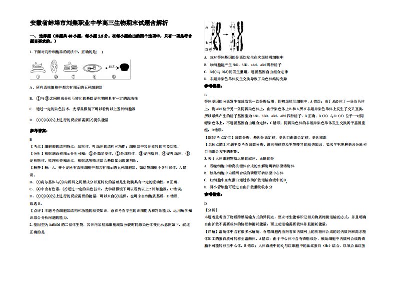 安徽省蚌埠市刘集职业中学高三生物期末试题含解析