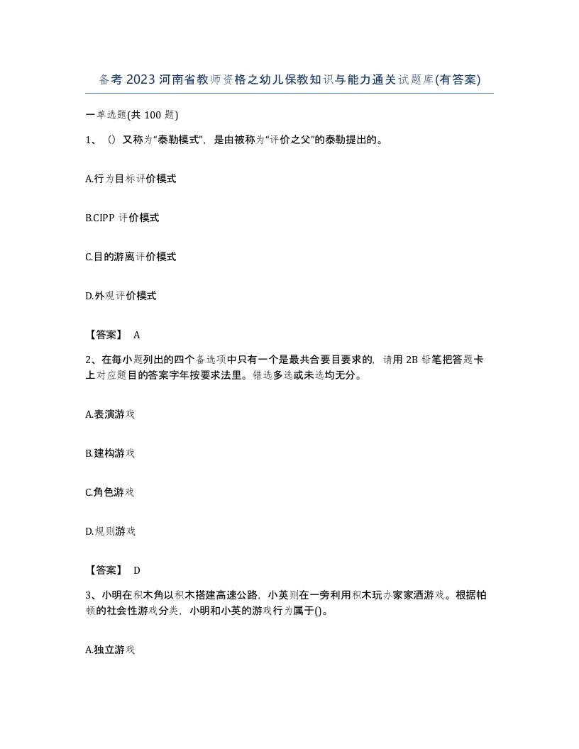 备考2023河南省教师资格之幼儿保教知识与能力通关试题库有答案