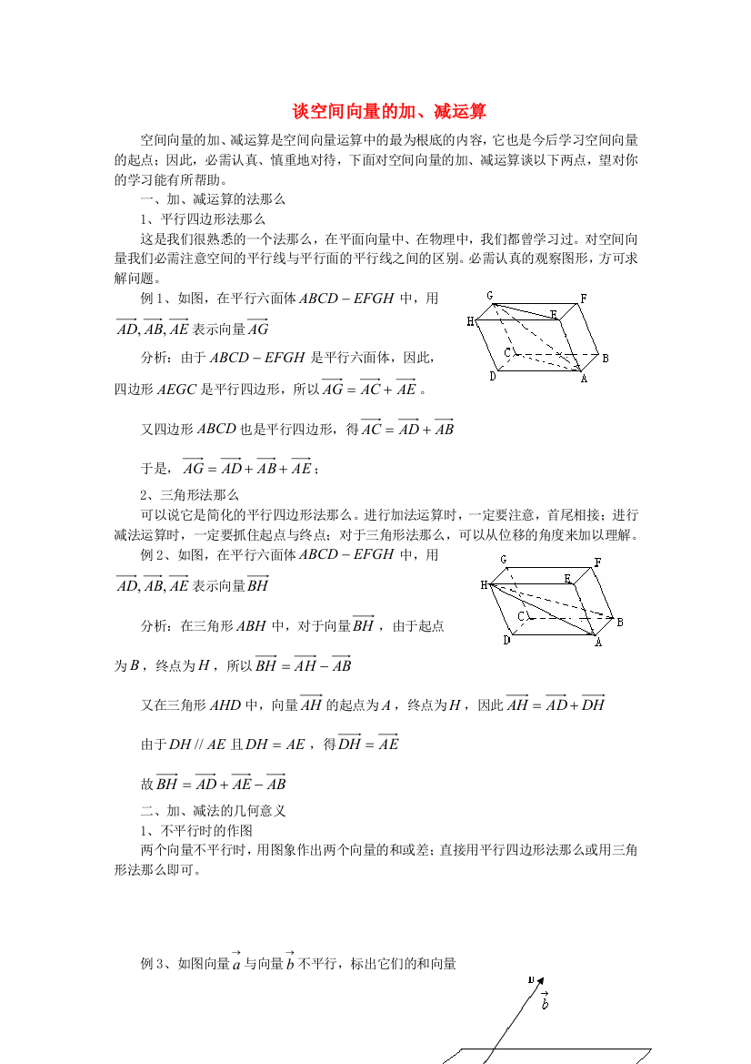 （整理版）谈空间向量的加减运算