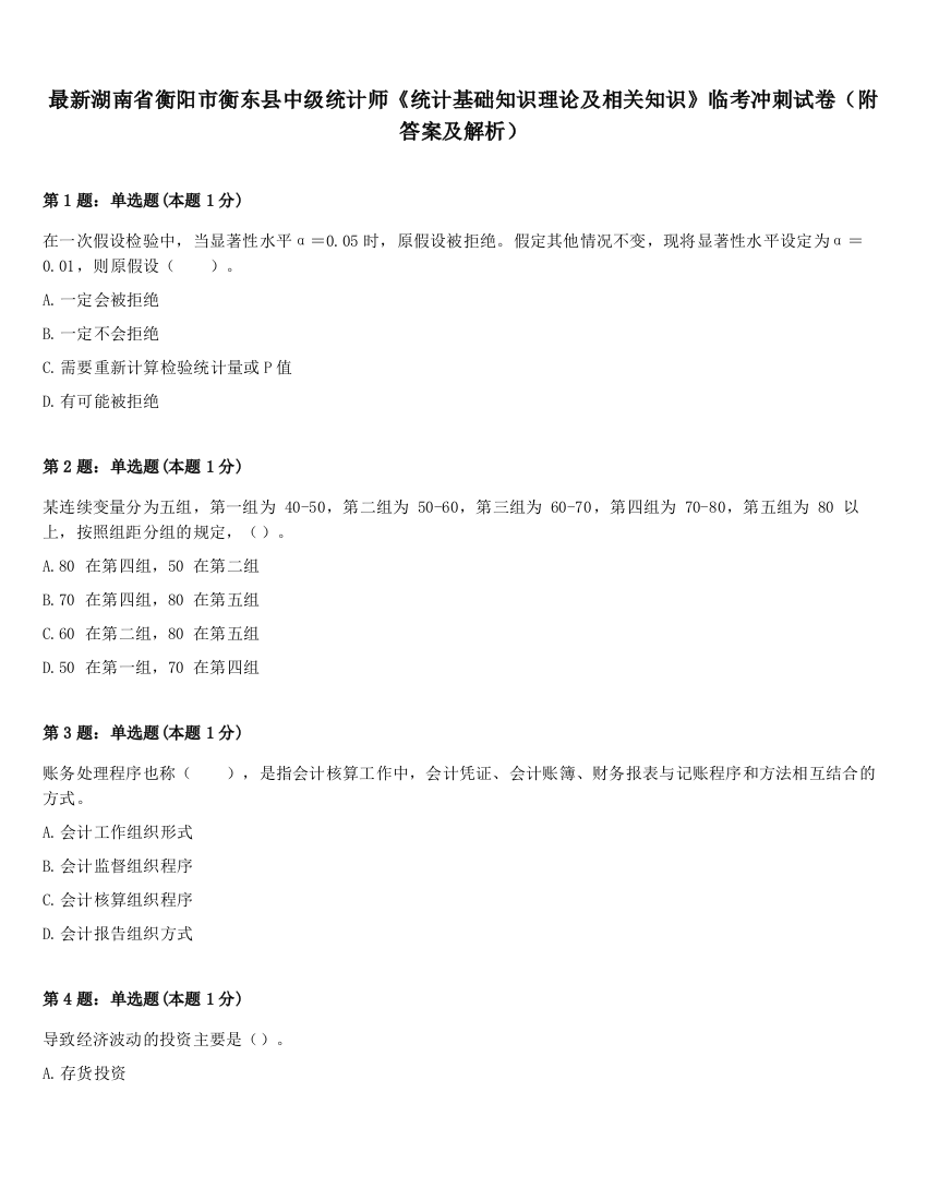 最新湖南省衡阳市衡东县中级统计师《统计基础知识理论及相关知识》临考冲刺试卷（附答案及解析）