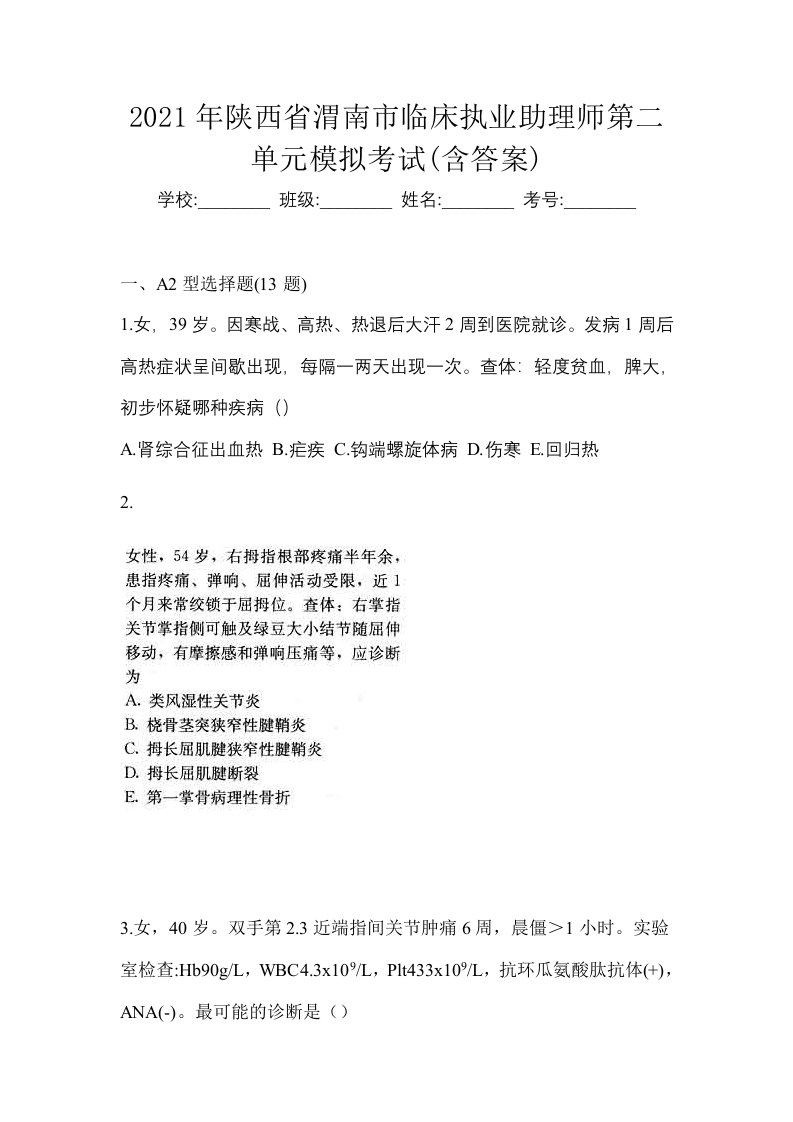 2021年陕西省渭南市临床执业助理师第二单元模拟考试含答案