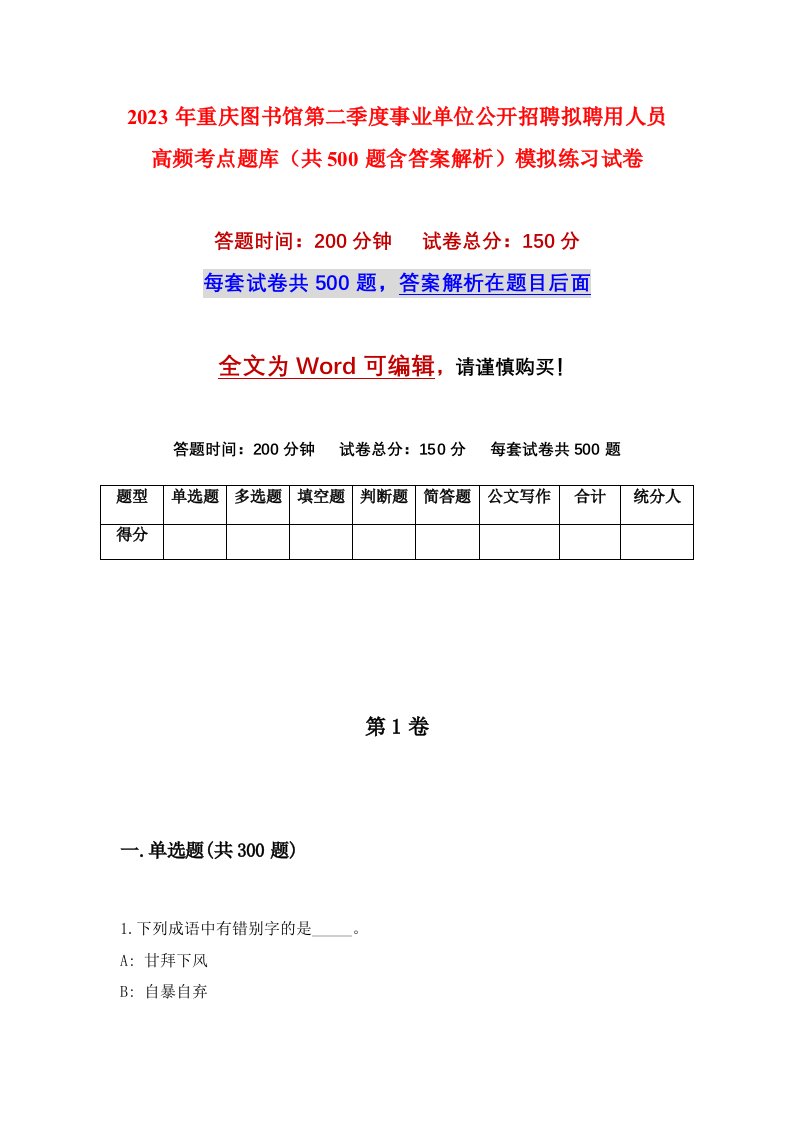 2023年重庆图书馆第二季度事业单位公开招聘拟聘用人员高频考点题库共500题含答案解析模拟练习试卷