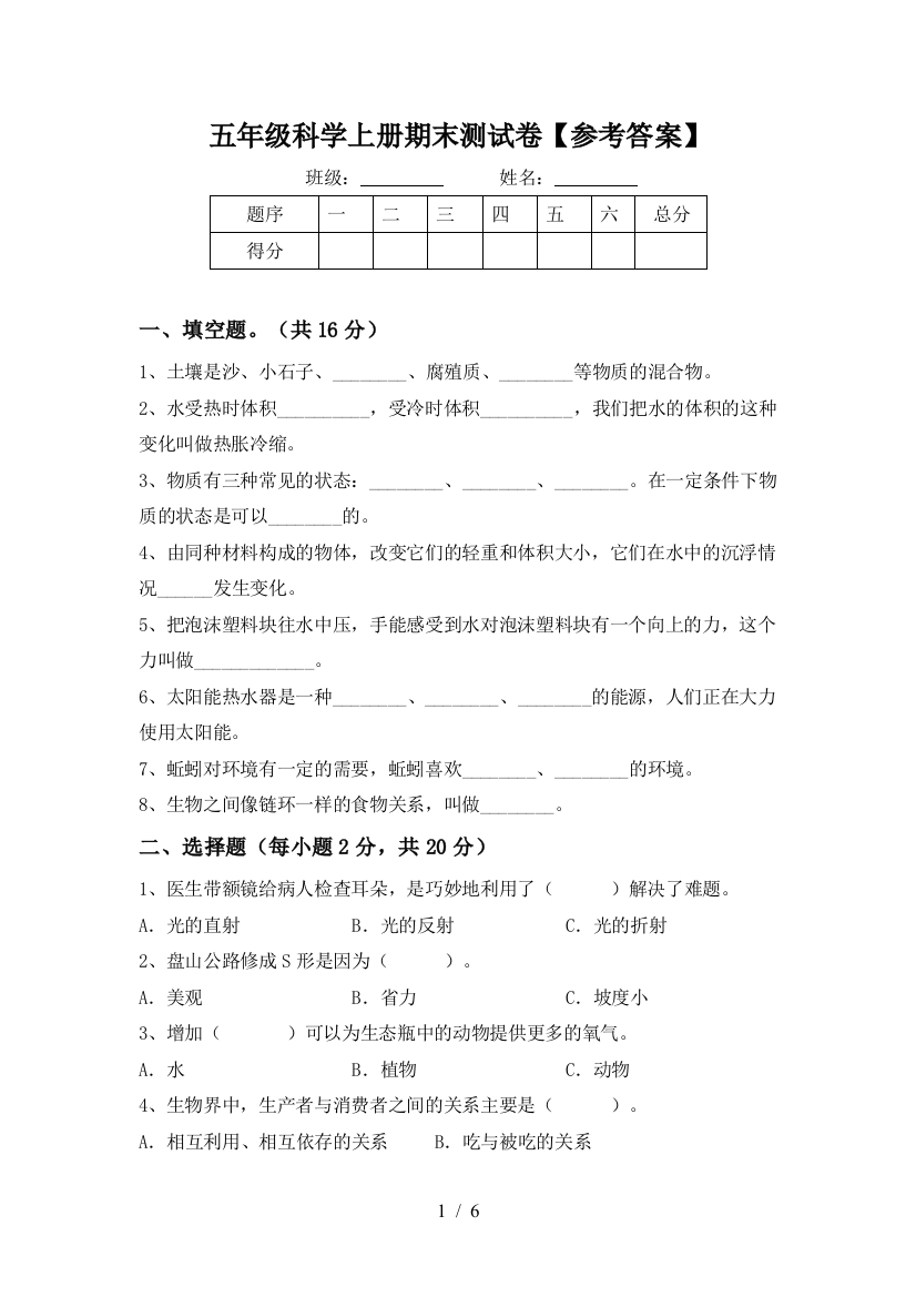 五年级科学上册期末测试卷【参考答案】