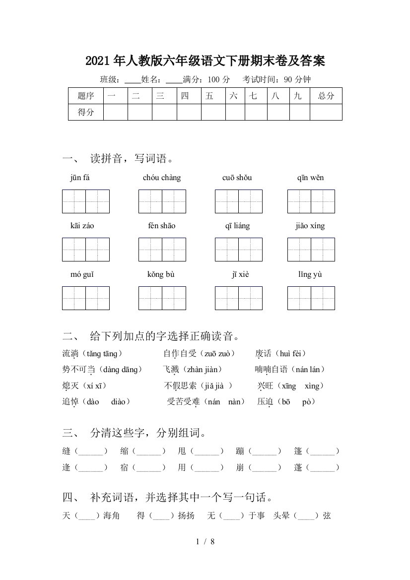 2021年人教版六年级语文下册期末卷及答案