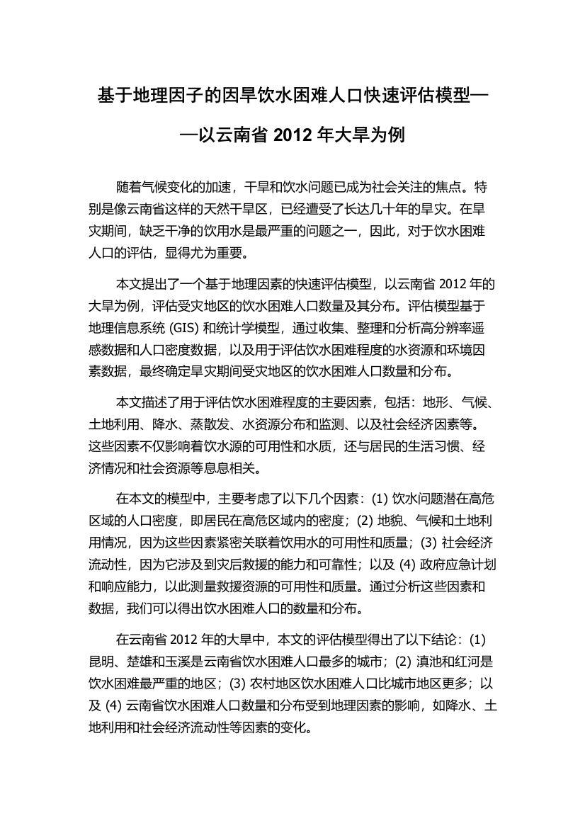 基于地理因子的因旱饮水困难人口快速评估模型——以云南省2012年大旱为例