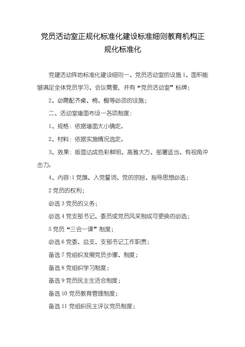 党员活动室正规化标准化建设标准细则教育机构正规化标准化