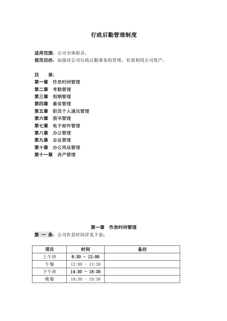 公司行政后勤管理制度