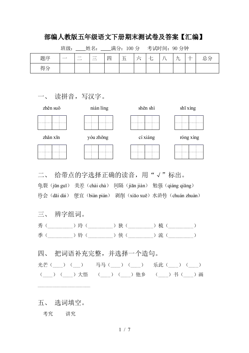 部编人教版五年级语文下册期末测试卷及答案【汇编】