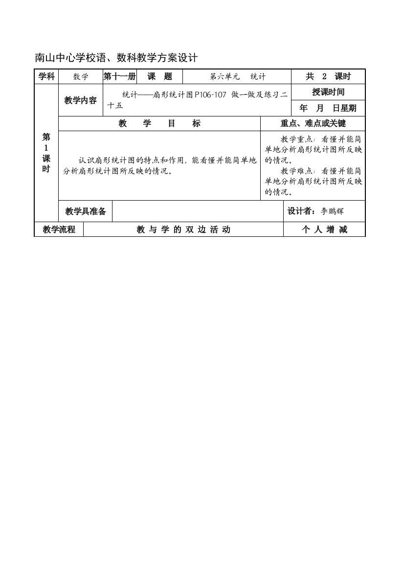 六年级上册数学第六单元统计教学设计(新课标人教版)