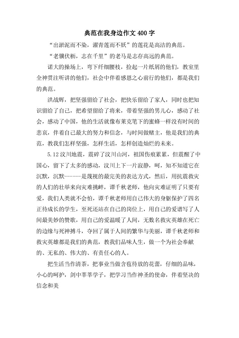 榜样在我身边作文400字