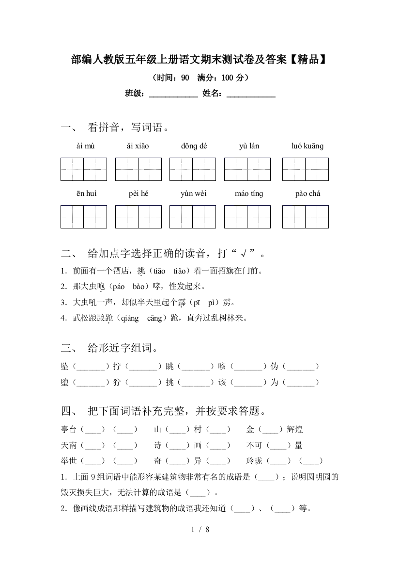 部编人教版五年级上册语文期末测试卷及答案【精品】