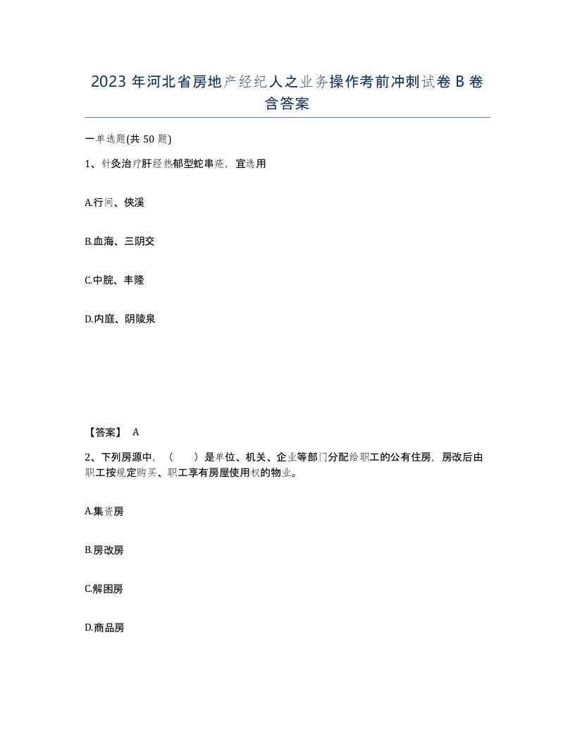 2023年河北省房地产经纪人之业务操作考前冲刺试卷B卷含答案