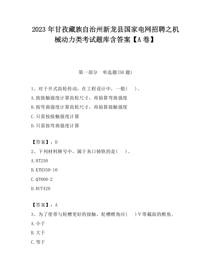 2023年甘孜藏族自治州新龙县国家电网招聘之机械动力类考试题库含答案【A卷】