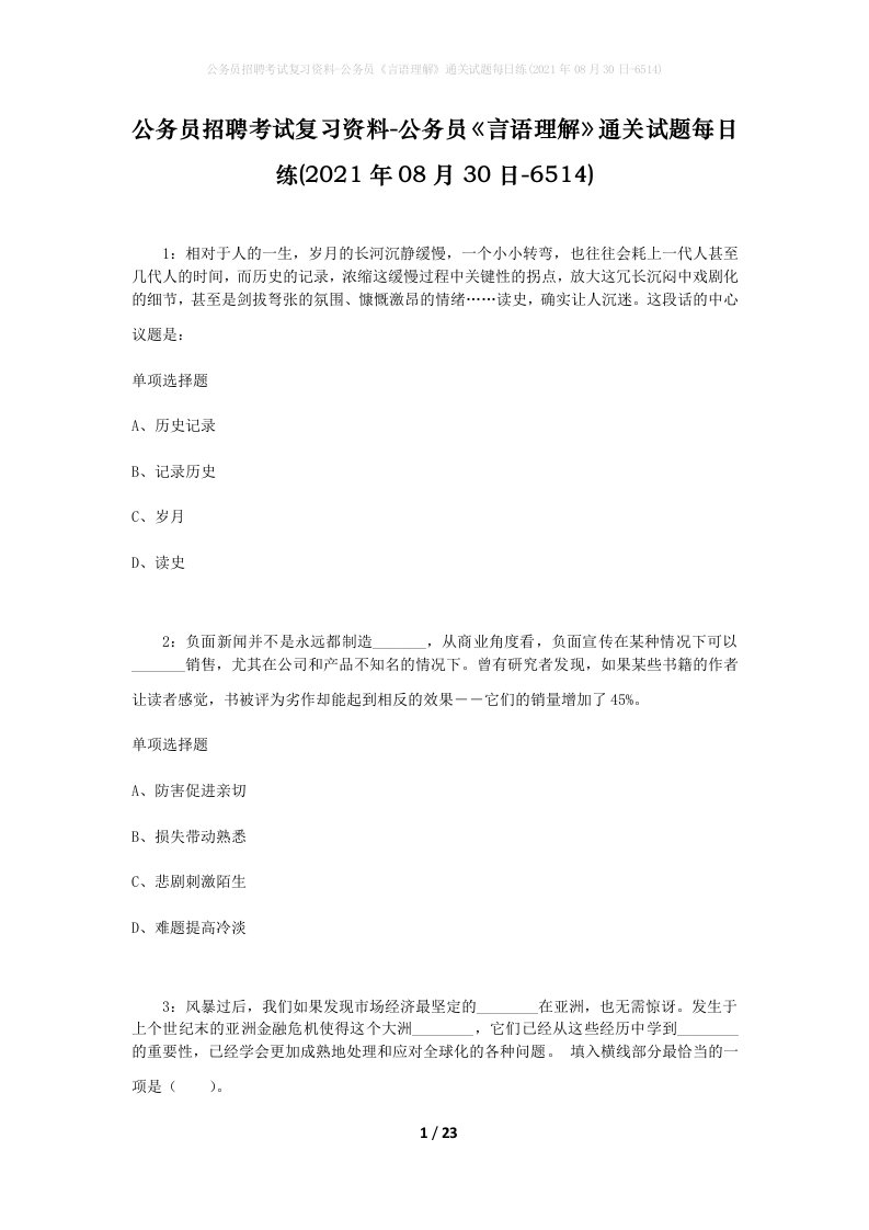 公务员招聘考试复习资料-公务员言语理解通关试题每日练2021年08月30日-6514