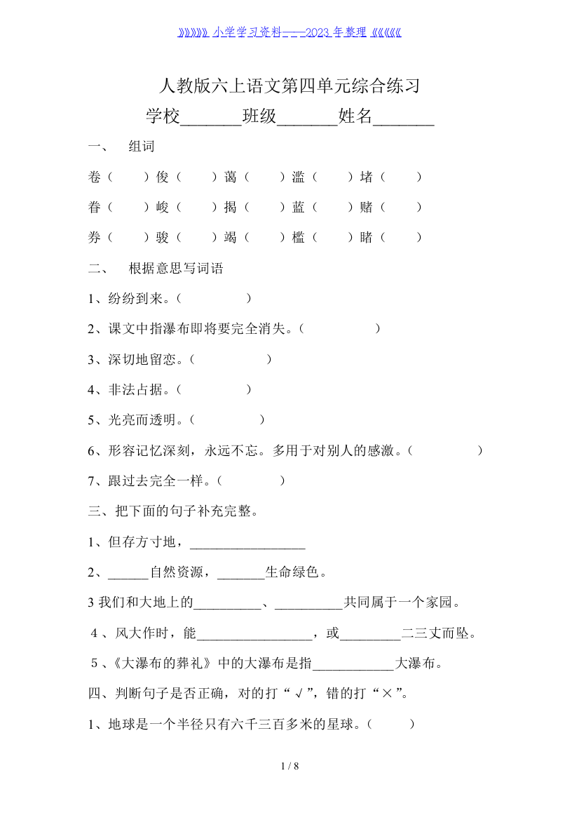 人教版六年级语文上册第4单元试题1