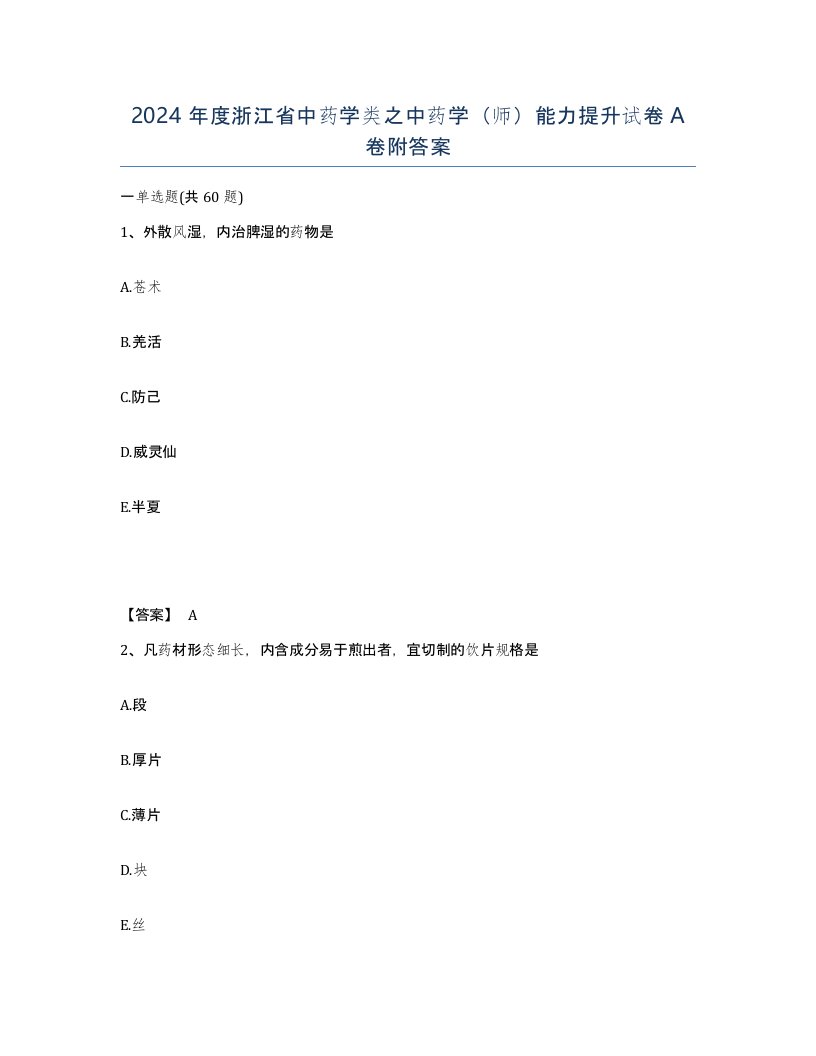 2024年度浙江省中药学类之中药学师能力提升试卷A卷附答案