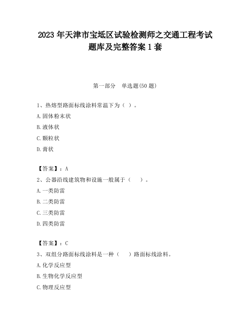 2023年天津市宝坻区试验检测师之交通工程考试题库及完整答案1套