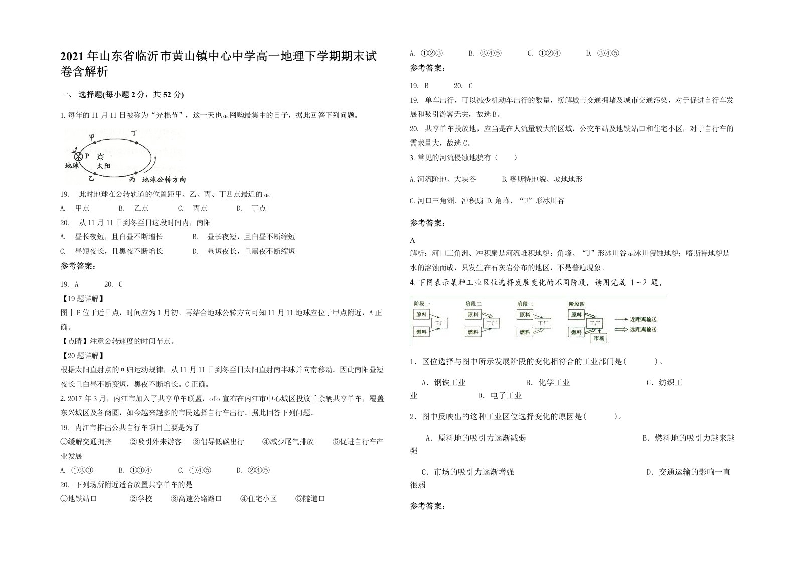 2021年山东省临沂市黄山镇中心中学高一地理下学期期末试卷含解析