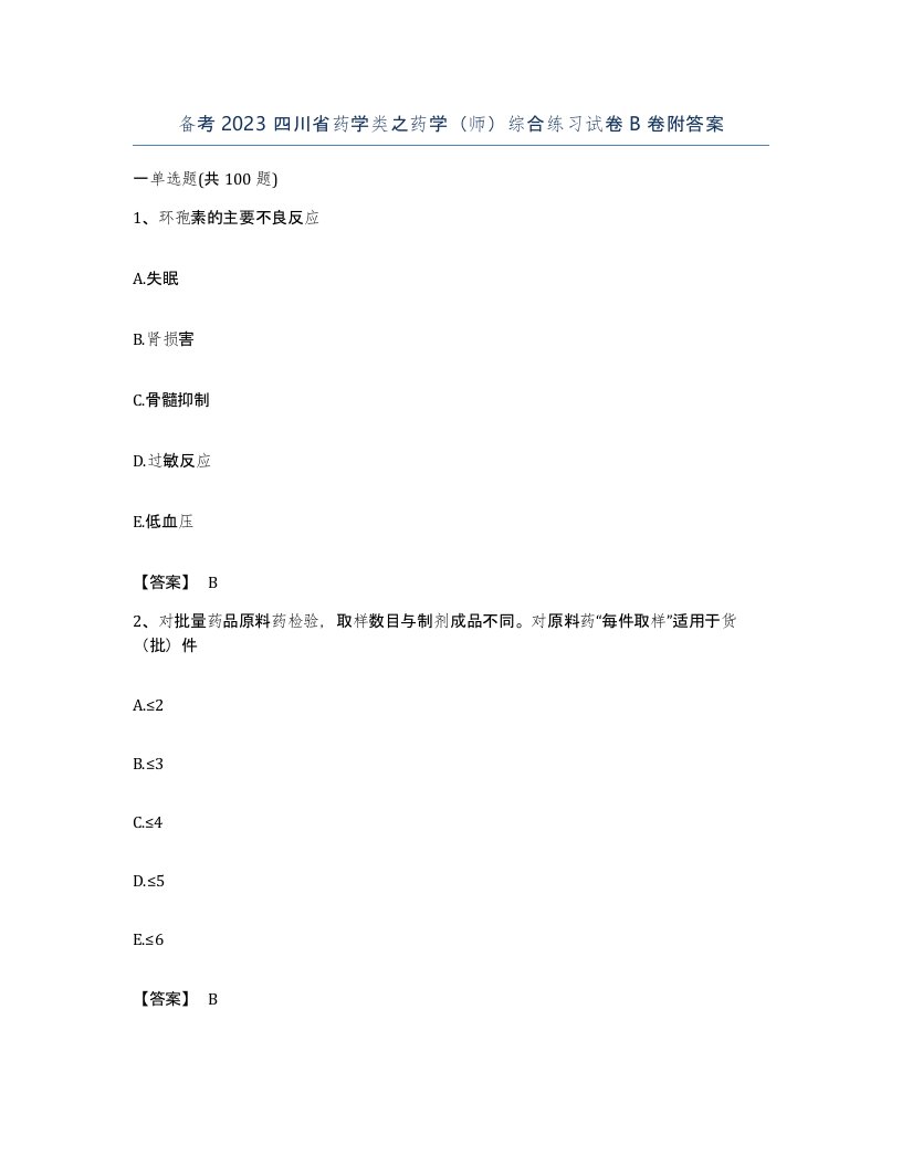 备考2023四川省药学类之药学师综合练习试卷B卷附答案