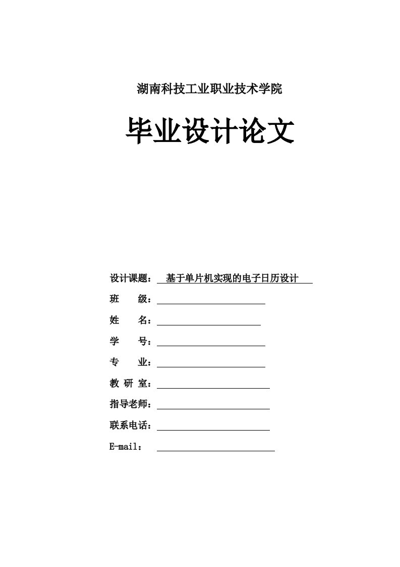 基于单片机实现的电子日历设计毕业设计（论文）word格式