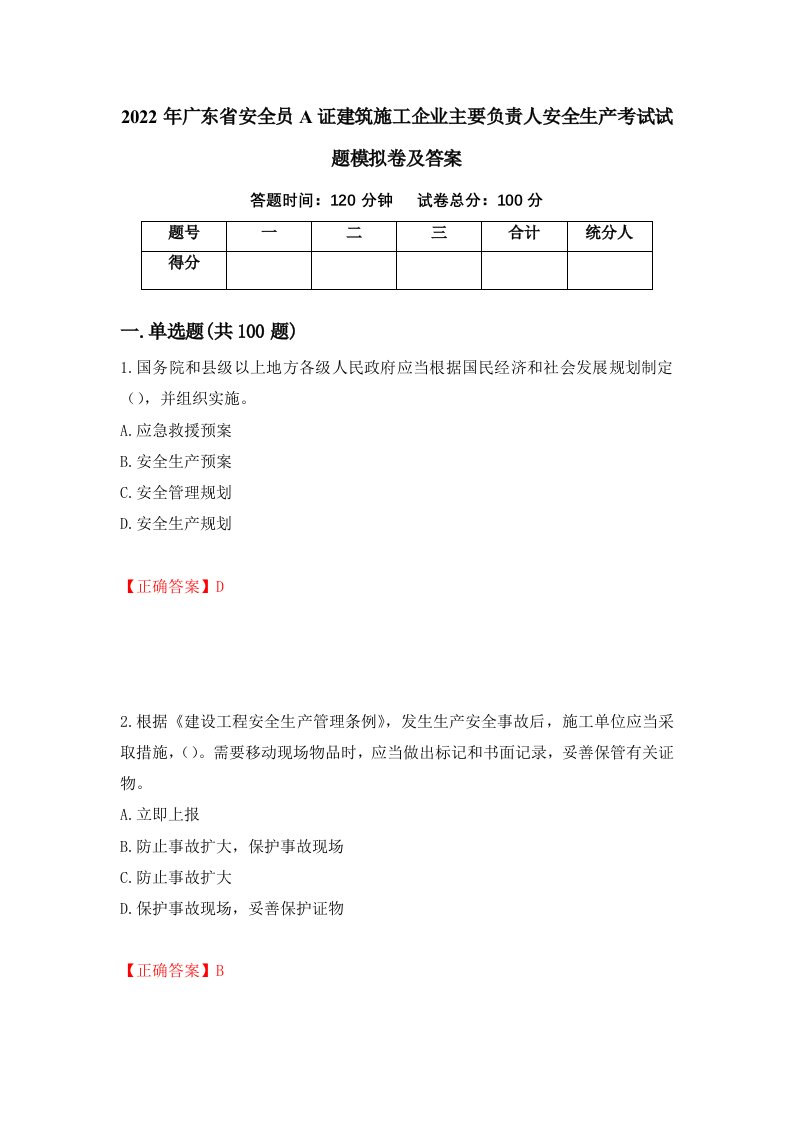 2022年广东省安全员A证建筑施工企业主要负责人安全生产考试试题模拟卷及答案81