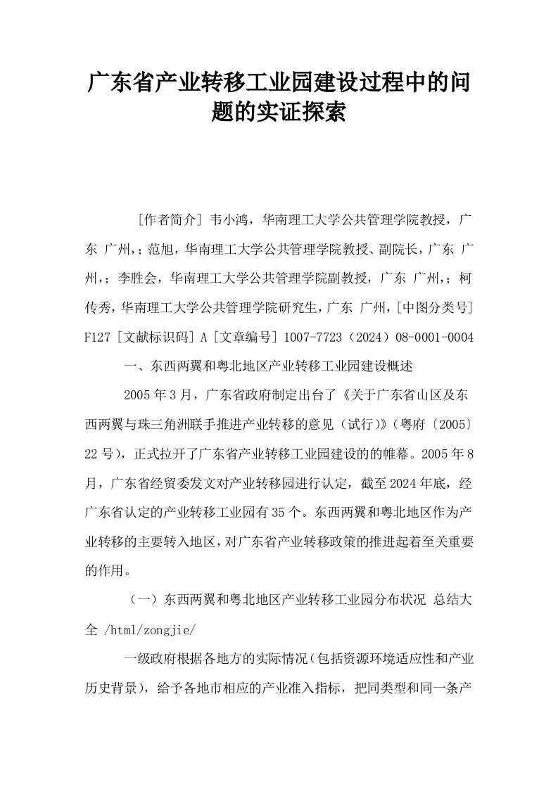 广东省产业转移工业园建设过程中的问题的实证探索