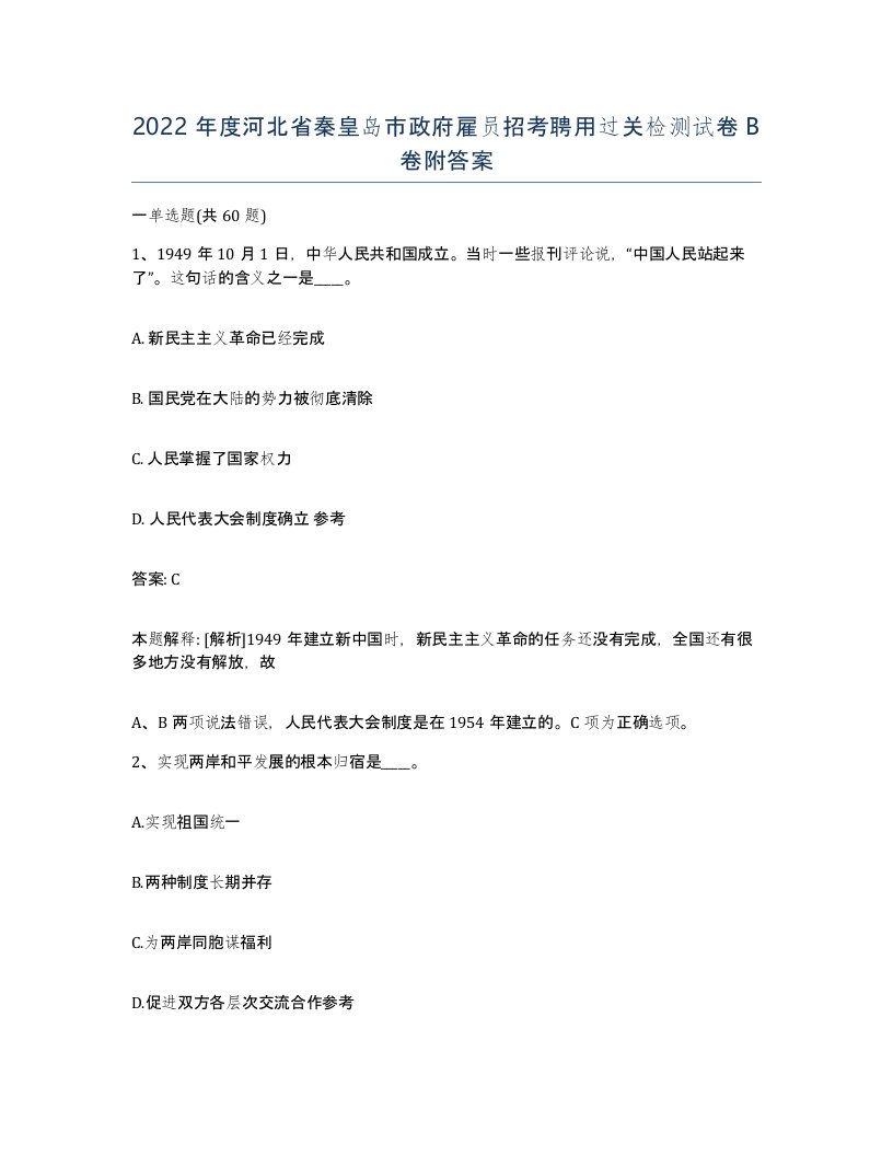 2022年度河北省秦皇岛市政府雇员招考聘用过关检测试卷B卷附答案