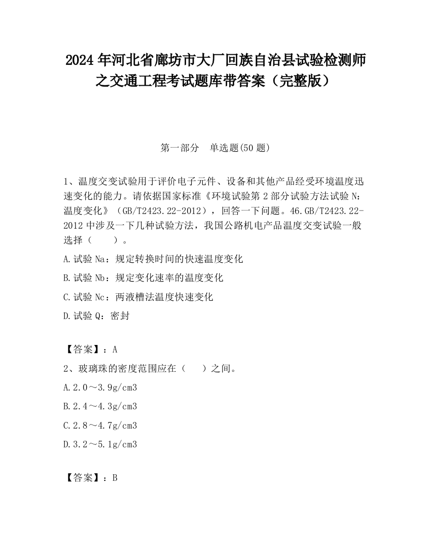 2024年河北省廊坊市大厂回族自治县试验检测师之交通工程考试题库带答案（完整版）