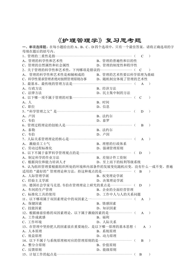 护理学规范华培训考试资料-护理管理学