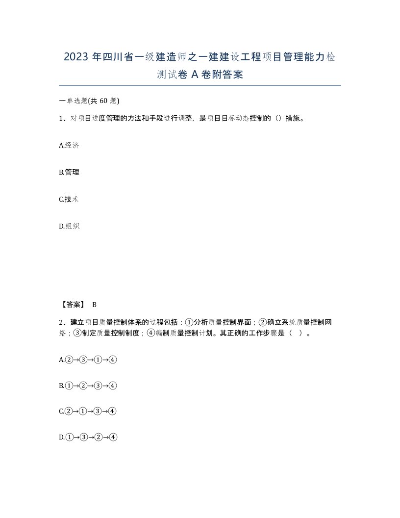 2023年四川省一级建造师之一建建设工程项目管理能力检测试卷A卷附答案