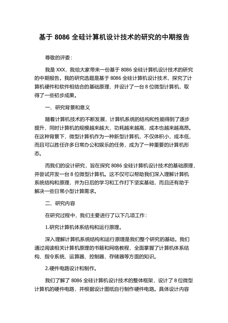 基于8086全硅计算机设计技术的研究的中期报告