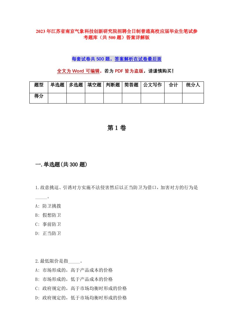 2023年江苏省南京气象科技创新研究院招聘全日制普通高校应届毕业生笔试参考题库共500题答案详解版