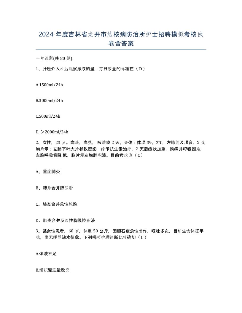 2024年度吉林省龙井市结核病防治所护士招聘模拟考核试卷含答案