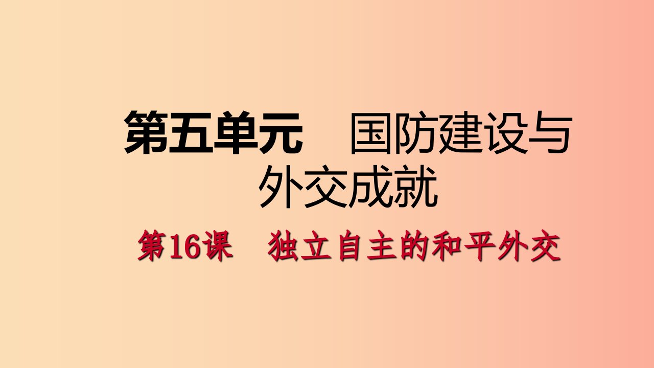 八年级历史下册第五单元国防建设与外交成就第16课独立自主的和平外交导学课件新人教版